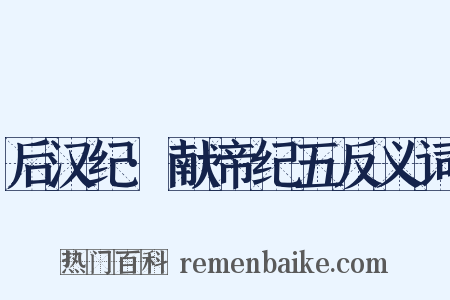 后汉纪·献帝纪五反义词是什么意思的图片